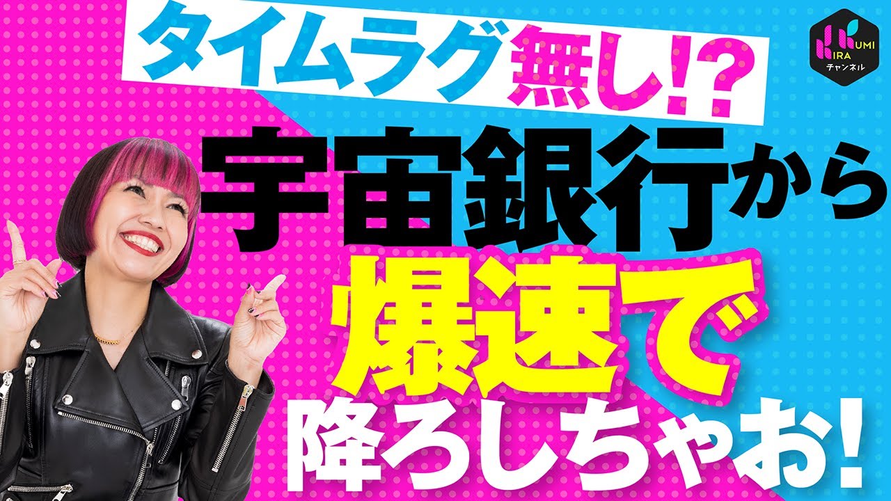 宇宙銀行から爆速で引き出す方法！