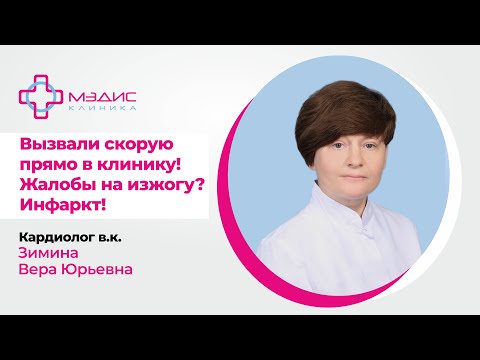 138.10 Вызвали скорую прямо в клинику - реальный случай, инфаркт! Зимина В.Ю. кардиолог, врач УЗИ