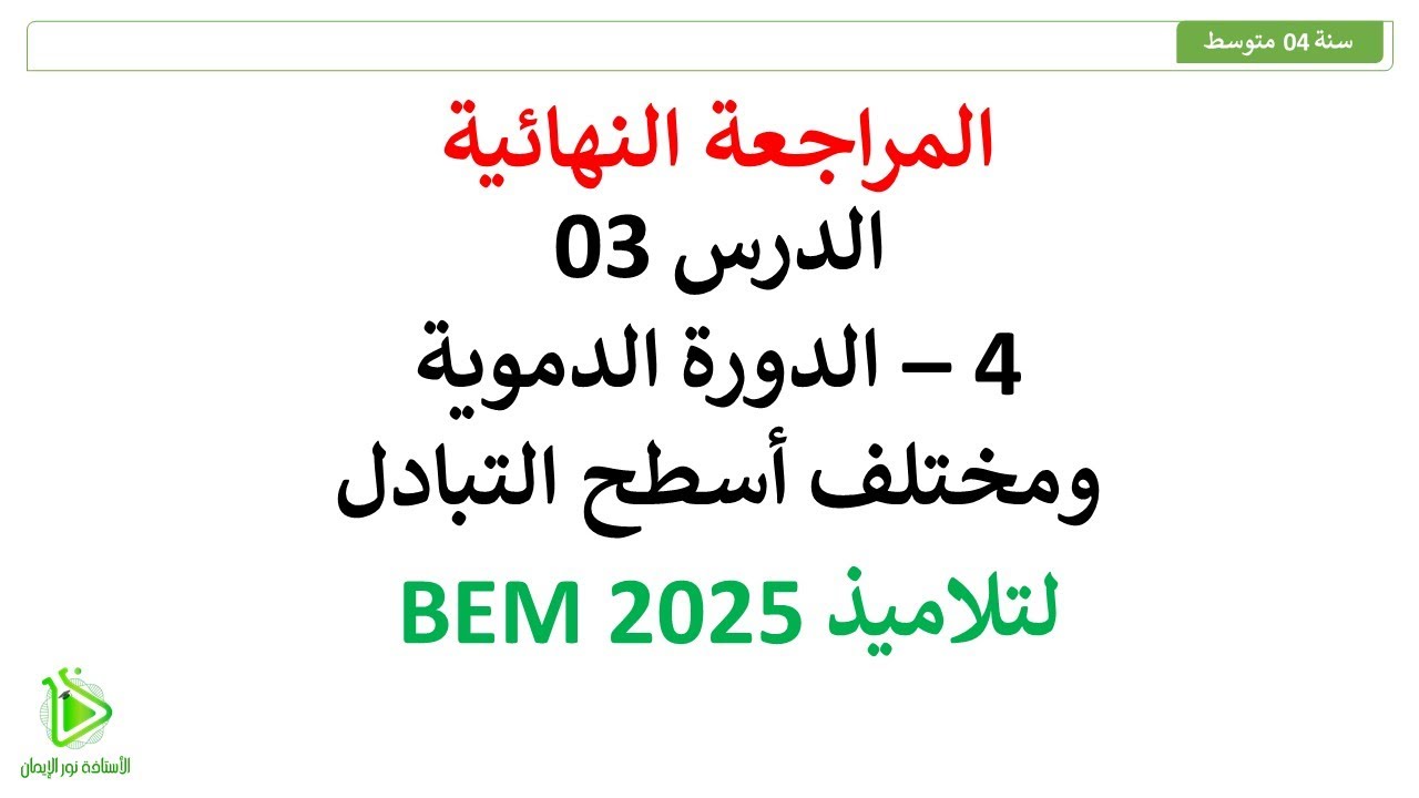 المراجعة النهائية - الدورة الدموية وشرح مختلف أسطح التبادل - علوم طبيعية سنة 04 متوسط