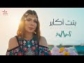 Assala - Bent Akaber Official Music Video أصالة - بنت أكابر