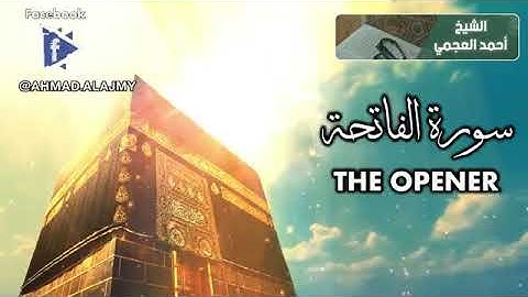 سورة الفاتحة بصوت الشيخ احمد العجمي   مع الترجمة الانجليزية والفرنسية   Surat Al Fatihah