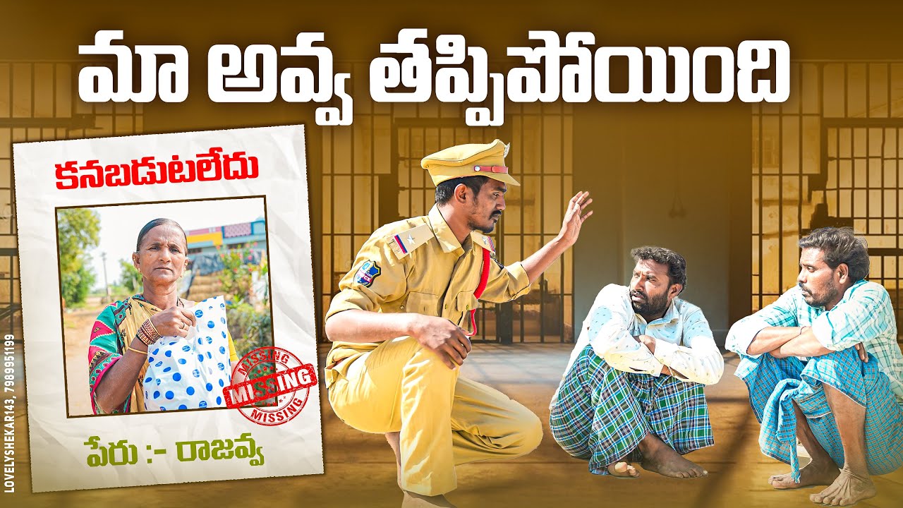 ⁣మా అవ్వ తప్పిపోయింది||కనబడుటలేదు||my village comedy ||dhoom dhaam channel