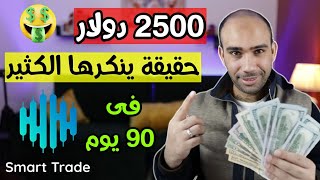 اثبات ربح 2500 دولار فى 90 يوم من smart trade bot | الربح من الانترنت 2023