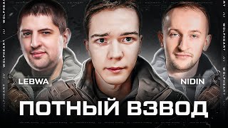 ТУРНИР "ПОТНЫЙ ВЗВОД" | 1/4 ФИНАЛА ПРОТИВ НИРА И МЕКСИКАНЦА