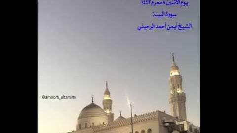 صلاة المغرب من جامع القبلتين  يوم الأثنين ٨ محرم ١٤٤٣سورة البينة  الشيخ أيمن أحمد الرحيلي