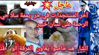 حي الرحمة سلا وآخر المستحد.ات / الشا. هد خاصوا يعاون .