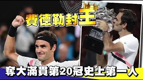 費德勒澳網封王 奪大滿貫第20冠史上第一人 | 台灣蘋果日報 - 天天要聞