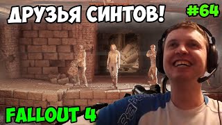 Мульт Папич играет в Fallout 4 Подземка 64