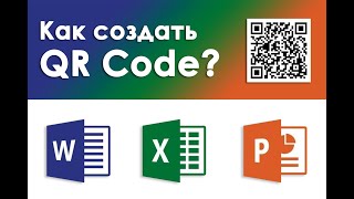 картинка: Как создать QR Code в Microsoft Word, Excel, & PowerPoint