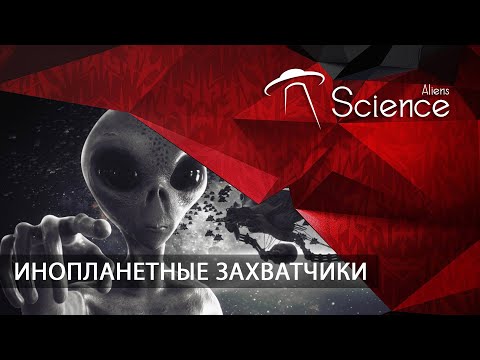 ИНОПЛАНЕТНЫЕ ЗАХВАТЧИКИ | Документальный фильм