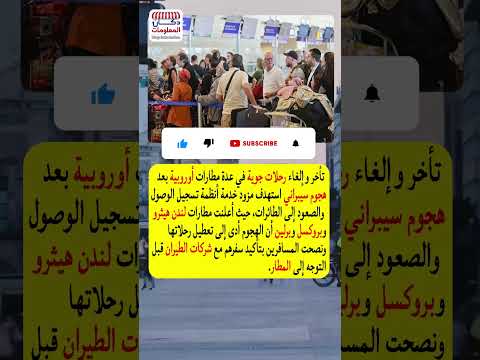 مطارات أوروبا تعلن تأخر وإلغاء رحلات السفر بسبب هجوم وقع عليها