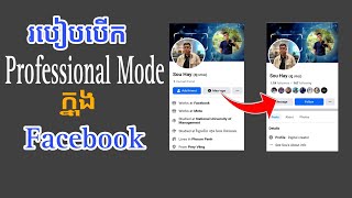 របៀបបើក Turn on professional mode Facebook / How to turn on professional mode Facebook