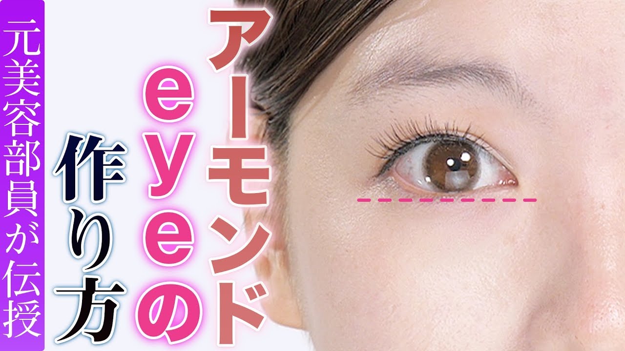 アーモンドeyeの作り方 芸能人の共通点 知ってますか 美人黄金比バランスのデカ目の作り方 Youtube