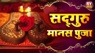 सद्गुरू मानसपूजा - अतिशय सुंदर शब्द आहेत, अर्थपूर्ण, भावपूर्ण सद्गुरू मानसपूजा आहे