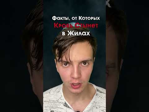 Факты, от которых кровь стынет в жилах..