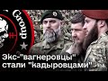 ⚡ Кадыров забирает себе экс-&quot;вагнеровцев&quot;! Пригожин был агентом иностранных спецслужб?