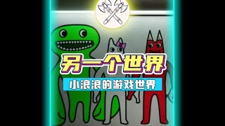 看看班班幼儿园第三章的全流程!#班班幼儿园 #小浪浪的游戏日常