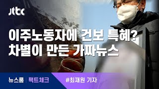 [팩트체크] 이주노동자에게 건보 특혜?…차별이 만든 가짜뉴스 / JTBC 뉴스룸