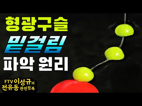 반유동 &amp;amp; <strong>전유동</strong> 찌낚시 수심측정 및 밑걸림 파악 원리 및 나루호도 매듭(Feat.수족관실험)[FTV전유동완전정복다시보기]