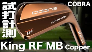 コブラKing Rf Forged Mb カッパーアイアン　トラックマン試打　　 Cobra King Rf Forged Mb Copper Irons Review