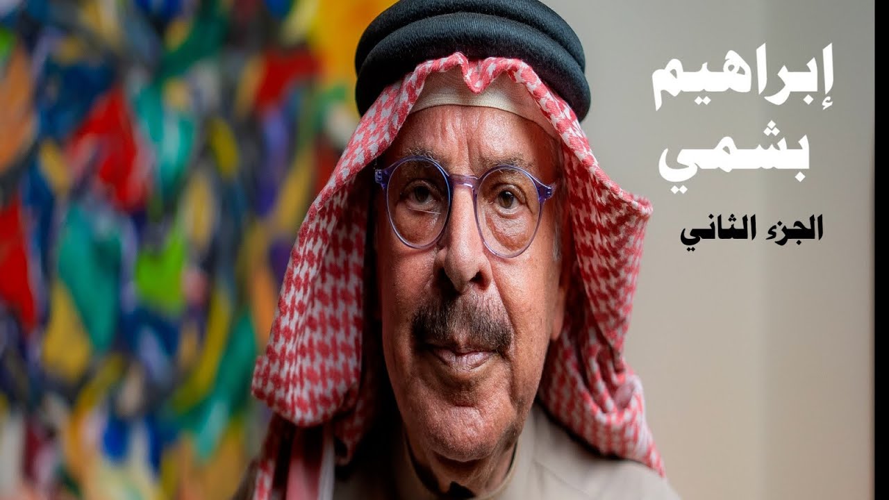مع إبراهيم محمد علي بشمي - الجزء الثاني