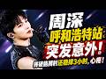 周深呼和浩特演唱会突发意外,雨天舞台湿滑不慎重重摔倒,胳膊肘直接磕碰受伤,还稳撑3小时,心疼!#周深 #zhoushen #周深演唱会