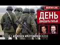 День двадцать пятый. Беседа с @Alexey Arestovych  Алексей Арестович