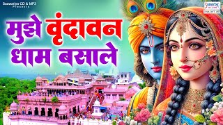 मुझे वृन्दावन धाम बसाले~Mujhe Vrindavan Dhaam Basale Rasiya~Chitra Vichitra Bhajan~Krishna Bhajan