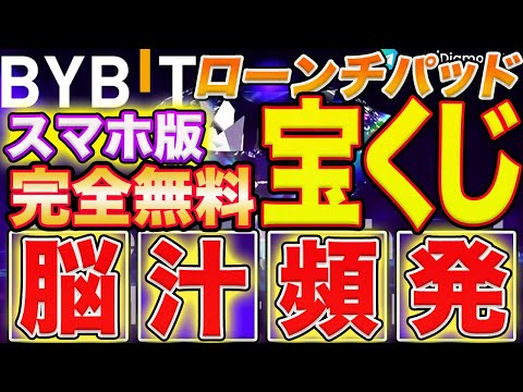 【速報※(9/10)から】また来た！無料宝くじ案件『BYBIT』ローンチパッドから爆益は生まれる！【仮想通貨】【sweatcoin】