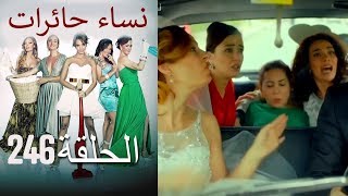 ‎نساء حائرات 246  Nisa Hairat