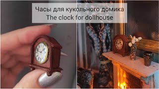 Часы для кукольного домика своими руками. The clock for dollhouse. DIY miniature.