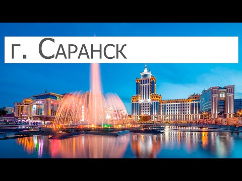 Саранск (прогулка по центру города)