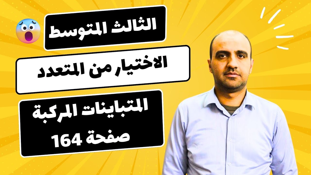 الثالث المتوسط _ الاختيار من المتعدد _ صفحة 147 الفصل الاول _ المتباينات المركبة