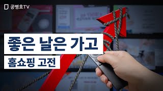 좋은 날은 가고 / 홈쇼핑 고전 [공병호TV]