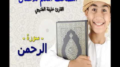 المصحف المعلم للأطفال .القارئ خليفة الطنيجي. سورة الرحمن