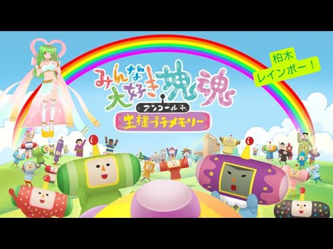 【突発】みんな大好き塊魂！