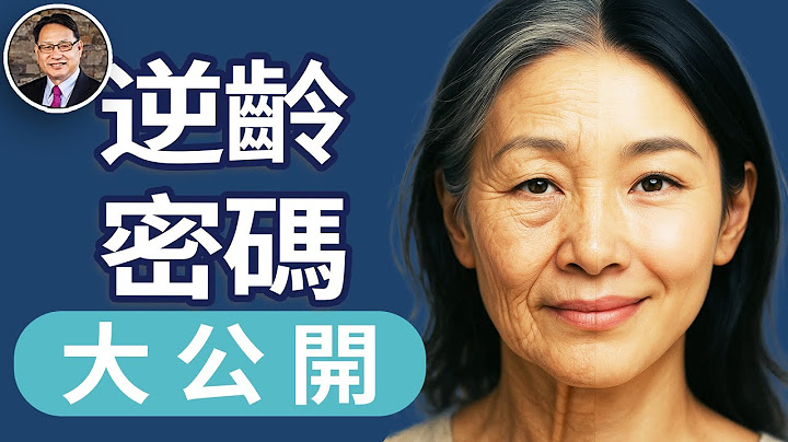 你與年輕之間，差的只是一個方法！掌握這些抗老關鍵，重啟你的青春時光！｜四維健康節目輪播