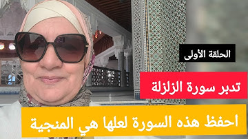 تدبر سورة الزلزلة - لعلها السورة المنجية