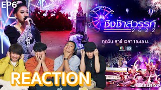 [คู่ที่6] REACTION 'ชิงช้าสวรรค์ 2022'  เขาสวนกวาง พบ ยุพราชวิทยาลัย #หนังหน้าโรงxชิงช้าสวรรค์2022