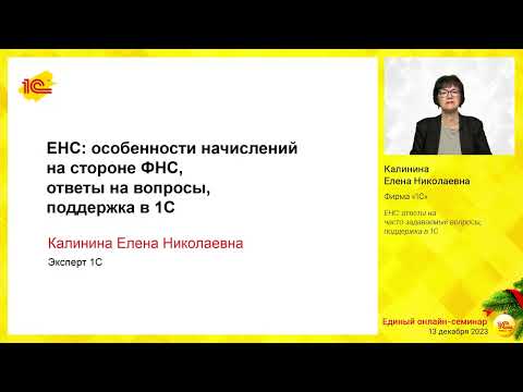 Видео: ЕНС:  ответы на часто задаваемые вопросы, поддержка в 1С