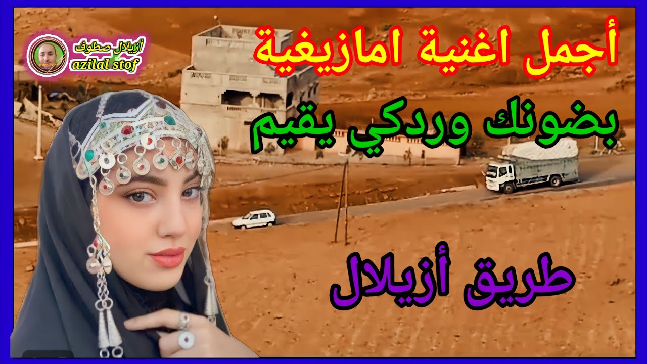 ألحان منسية تعود للحياة: اكتشف جمال الموسيقى الأمازيغية:طريق أزيلال @Azhan5star