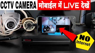 CCTV Camera Mobile Me Kaise Dekhe | CCTV Camera Connect To Mobile