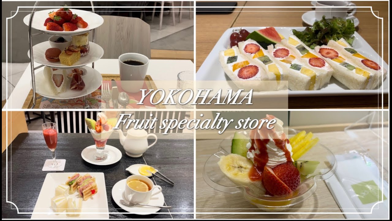 【横浜駅フルーツ4選】フルーツピークス｜千疋屋｜タカノフルーツパーラー｜果実園