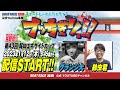【ボートレース宮島 公式YouTube番組】 ボートレースバラエティ “ブッちぎりィ!!”【グランジ大&鈴虫君】