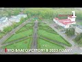 Планы по благоустройству городского округа на 2023 год