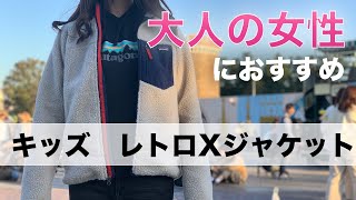 【大人の女性におすすめ！】パタゴニアのキッズレトロXジャケットのレビュー！