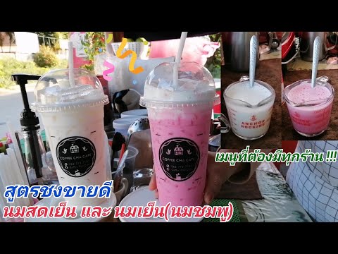 สูตร​เด็ดเคล็ดลับ!! การชง นมสดเย็น​ และ​ นมเย็น​(นมชมพู)​ เมนูประจำร้าน​ รสชาติ​อร่อย​ หอม​กลมกล่อม​