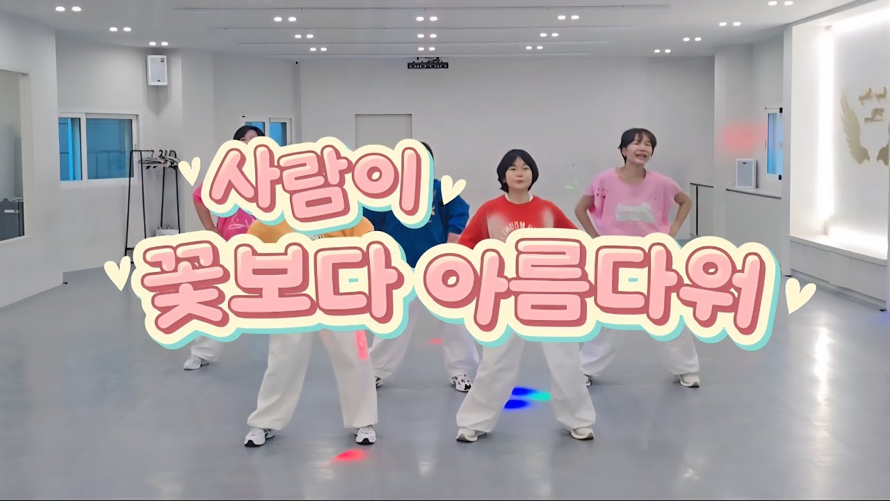 사람이 꽃보다 아름다워 Remix-안치환 (TYPHOON REMIX)🎶👍에어로빅 /댄스로빅 /주부댄스/출처-GX100 