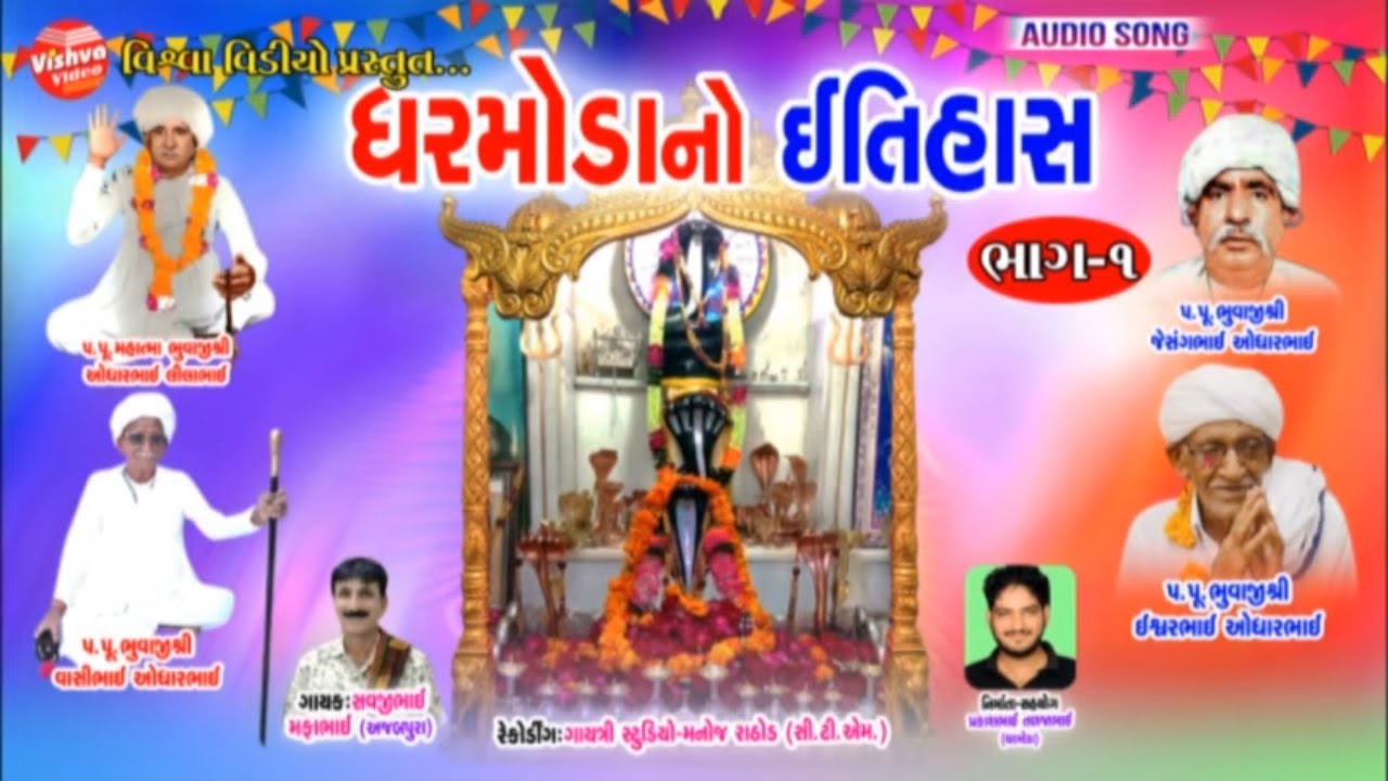 SAVJI AJABPURA || ધર્મોડા નો ઈતિહાશ || DHRMODA NO E TIHASH ||PART-1 || NEW REGDI || Kesar Studio
