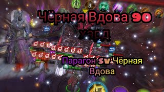 Черная Вдова / RAID: shadow legends /прохождение на авто в 2022 г. #ЧернаяВдова